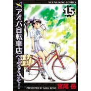 アオバ自転車店へようこそ！(15)（少年画報社） [電子書籍]