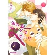 溺れるカラダは恋のせい！？（リブレ） [電子書籍]