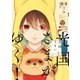 光国さまがゆく！ 上（リブレ） [電子書籍]