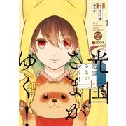 光国さまがゆく！ 上（リブレ） [電子書籍]
