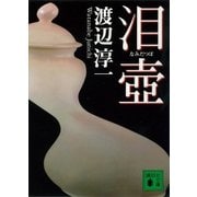 泪壺（講談社） [電子書籍]