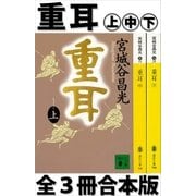 重耳 全3冊合本版（講談社） [電子書籍]