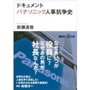 ドキュメント パナソニック人事抗争史（講談社） [電子書籍]