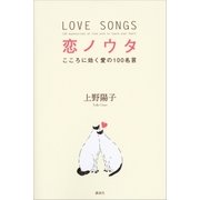 恋ノウタ こころに効く愛の100名言（講談社） [電子書籍]