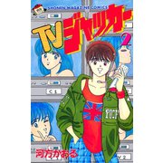TVジャッカー(2)（講談社） [電子書籍]