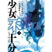 少女不十分(2)（講談社） [電子書籍]