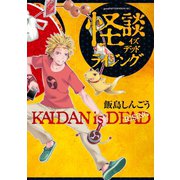 怪談イズデッド ライジング（講談社） [電子書籍]