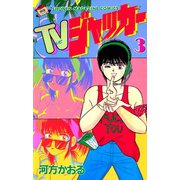 TVジャッカー(3)（講談社） [電子書籍]