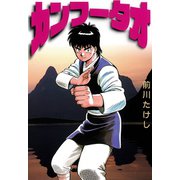 カンフータオ（講談社） [電子書籍]