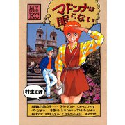 マドンナは眠らない（講談社） [電子書籍]