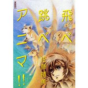 飛べ跳べアニマ！！（講談社） [電子書籍]