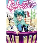 ぐらんぶる（6）（講談社） [電子書籍]