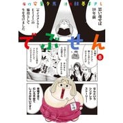 でぶせん(8)（講談社） [電子書籍]