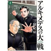 アルキメデスの大戦（3）（講談社） [電子書籍]