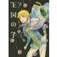 王国の子(7)（講談社） [電子書籍]