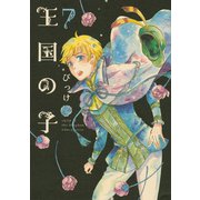 王国の子(7)（講談社） [電子書籍]