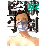 監獄学園(22)（講談社） [電子書籍]