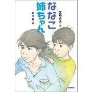 ななこ姉ちゃん（学研） [電子書籍]