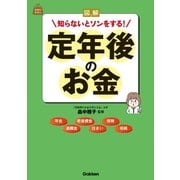 図解 知らないとソンをする！定年後のお金（学研） [電子書籍]