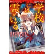 絶叫ライブラリー 学校には霊がいる（講談社） [電子書籍]