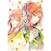 下天の華(3)（講談社） [電子書籍]