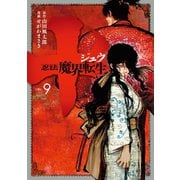 十 ～忍法魔界転生～(9)（講談社） [電子書籍]