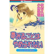 夢みることは やめられない(1)（講談社） [電子書籍]