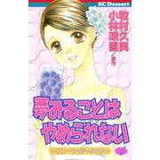 夢みることは やめられない(4)（講談社） [電子書籍]