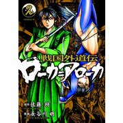 戦国外道伝 ローカ=アローカ(2)（講談社） [電子書籍]