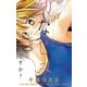 幼なじみじゃダメですか？（小学館） [電子書籍]