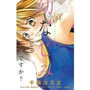 幼なじみじゃダメですか？（小学館） [電子書籍]