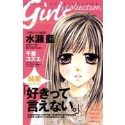 好きって言えない。 1（小学館） [電子書籍]