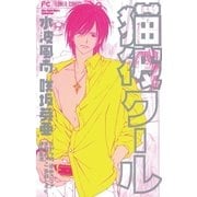 猫彼クール（小学館） [電子書籍]
