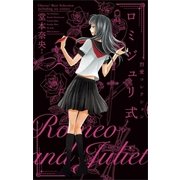 ロミジュリ式　―烈愛コレクション―（小学館） [電子書籍]