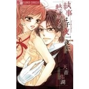 執事は千夜一夜に熱をおびる（小学館） [電子書籍]