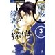 重要参考人探偵 3（小学館） [電子書籍]