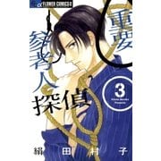 重要参考人探偵 3（小学館） [電子書籍]