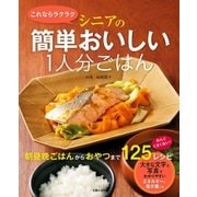 これならラクラク シニアの簡単おいしい1人分ごはん（主婦の友社） [電子書籍]