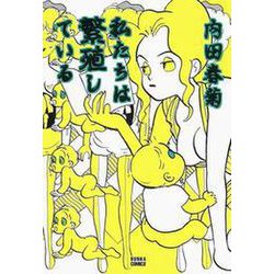 私たちは繁殖している コミック 1-17巻セット（コミック） 全巻セット ヨドバシ.com - 私たちは繁殖している 1巻（ぶんか社） [電子