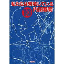 ヨドバシ.com - 私たちは繁殖している 10巻（ぶんか社） [電子書籍