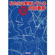 私たちは繁殖している 10巻（ぶんか社） [電子書籍]