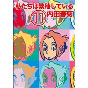 私たちは繁殖している 11巻（ぶんか社） [電子書籍]