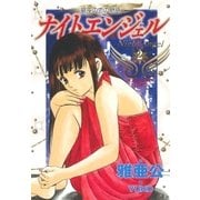 ナイトエンジェル 2巻（芳文社） [電子書籍]
