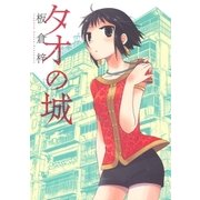 タオの城（芳文社） [電子書籍]