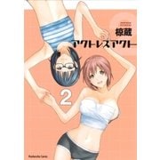 アクトレスアクト 2巻（芳文社） [電子書籍]