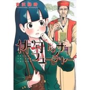 俳句トゥ ザ フューチャー（芳文社） [電子書籍]
