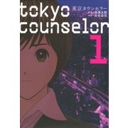 東京カウンセラー 1巻（芳文社） [電子書籍]