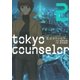 東京カウンセラー 2巻（芳文社） [電子書籍]