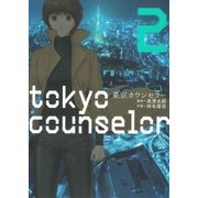 東京カウンセラー 2巻（芳文社） [電子書籍]