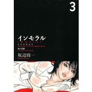 インモラル 3巻（芳文社） [電子書籍]